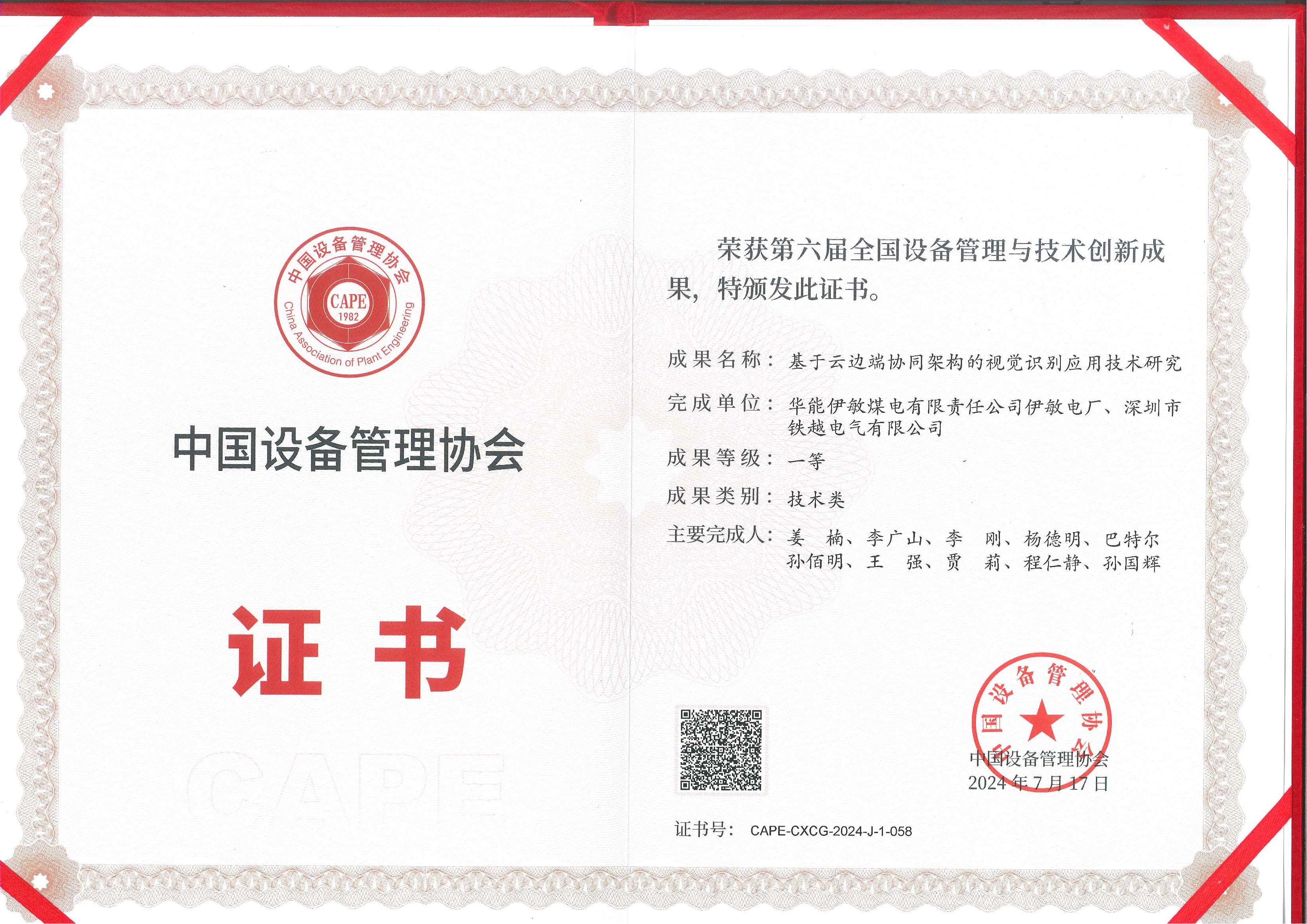 全国设备管理与技术创新成果一等奖